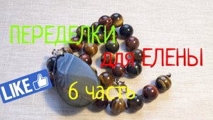 ПЕРЕДЕЛКИ для ЕЛЕНЫ из Хабаровска ( 6 часть )
