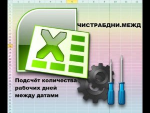 Подсчёт количества рабочих дней в Excel между датами