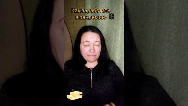 Как заработать в пандемию. Вид заработка.