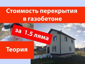 Дом из газобетона своими руками за 1,5 миллиона рублей