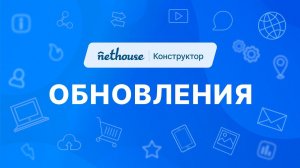 Обновления сайта конструктора Nethouse: настройки каталога товаров, новые тарифы СДЭК, фон блоков