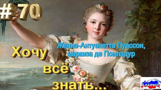 Жанна Пуассон маркиза де Помпадур