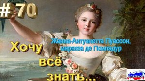 Жанна Пуассон маркиза де Помпадур