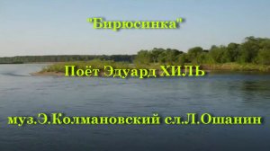 Бирюсинка