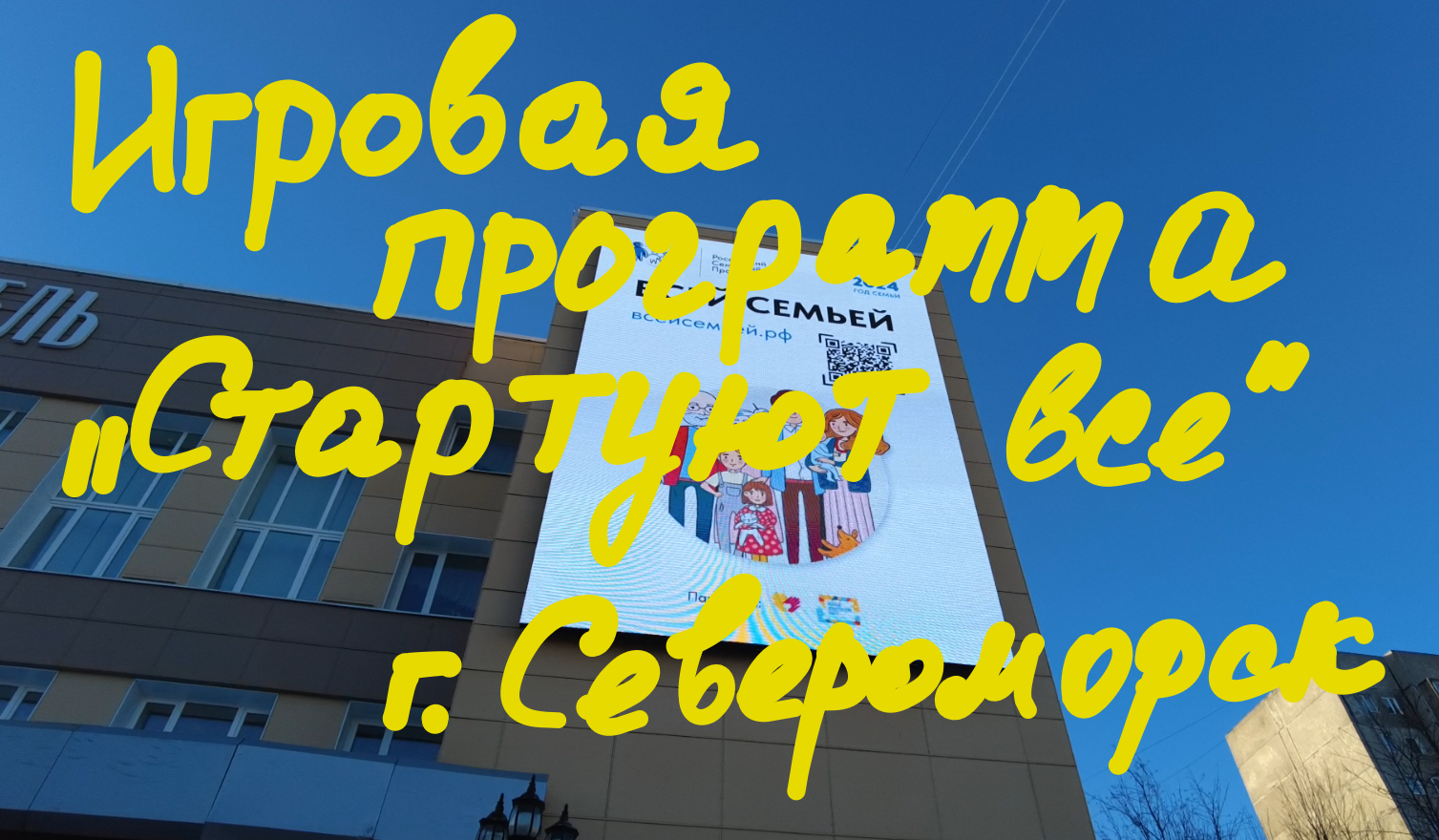 Семейный праздник в г. Североморск 