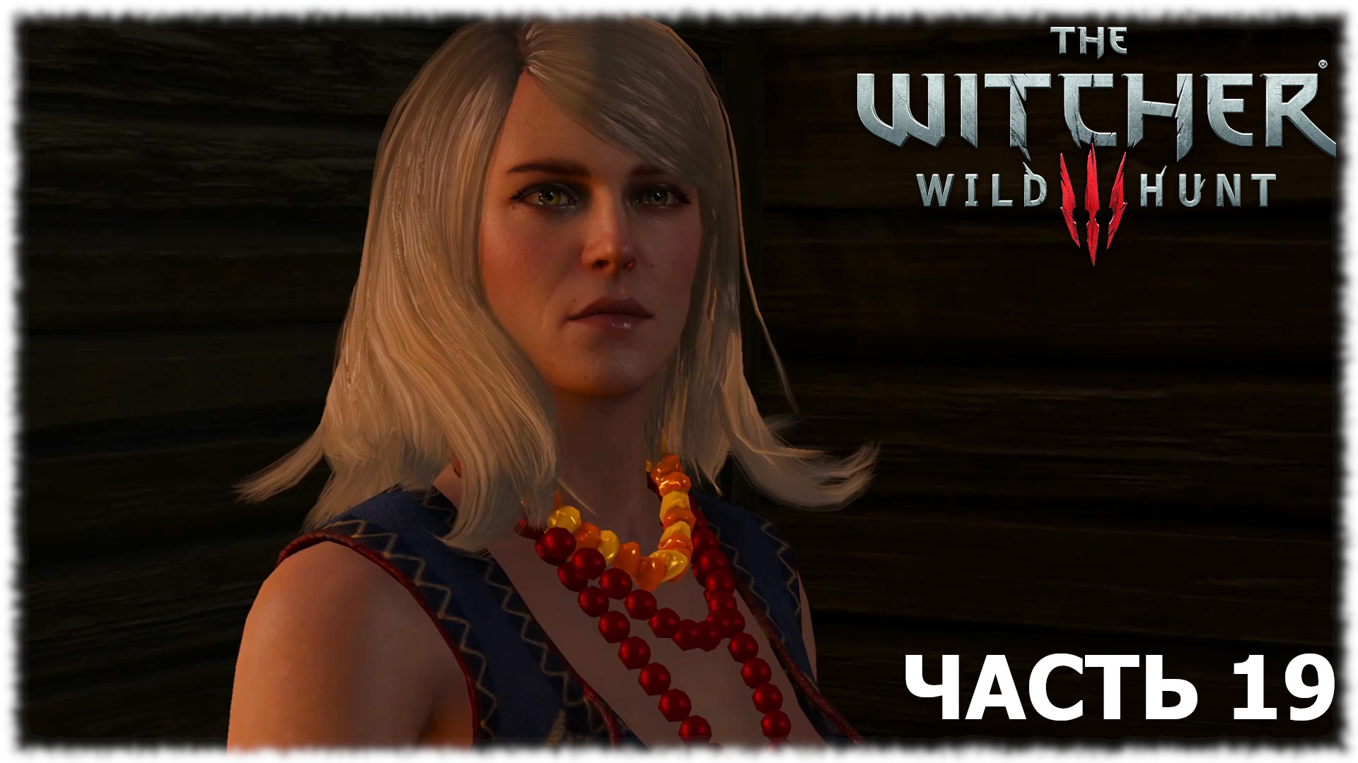 The Witcher 3: Wild Hunt- Прохождение- Часть #19