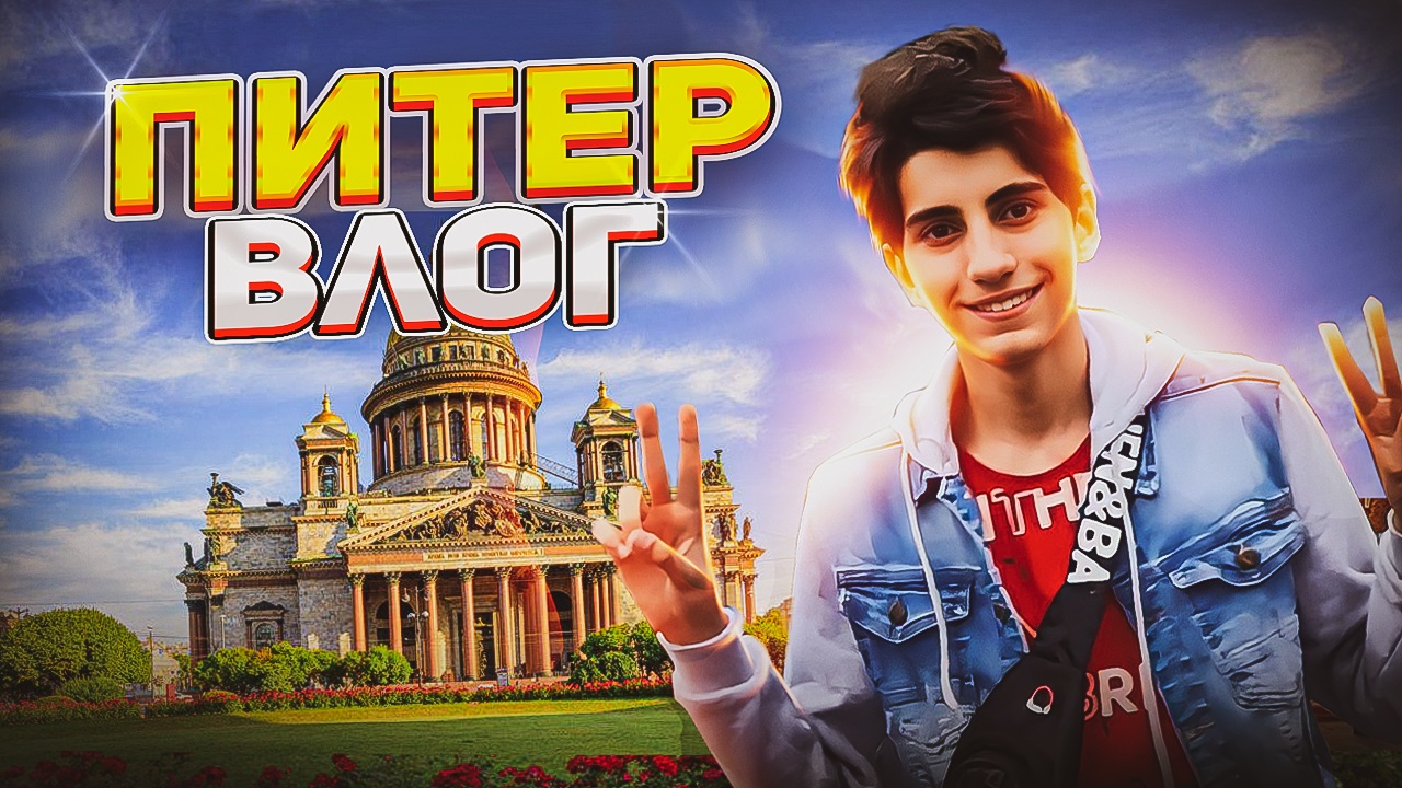 Санкт-Петербург за 4 дня | ВЛОГ