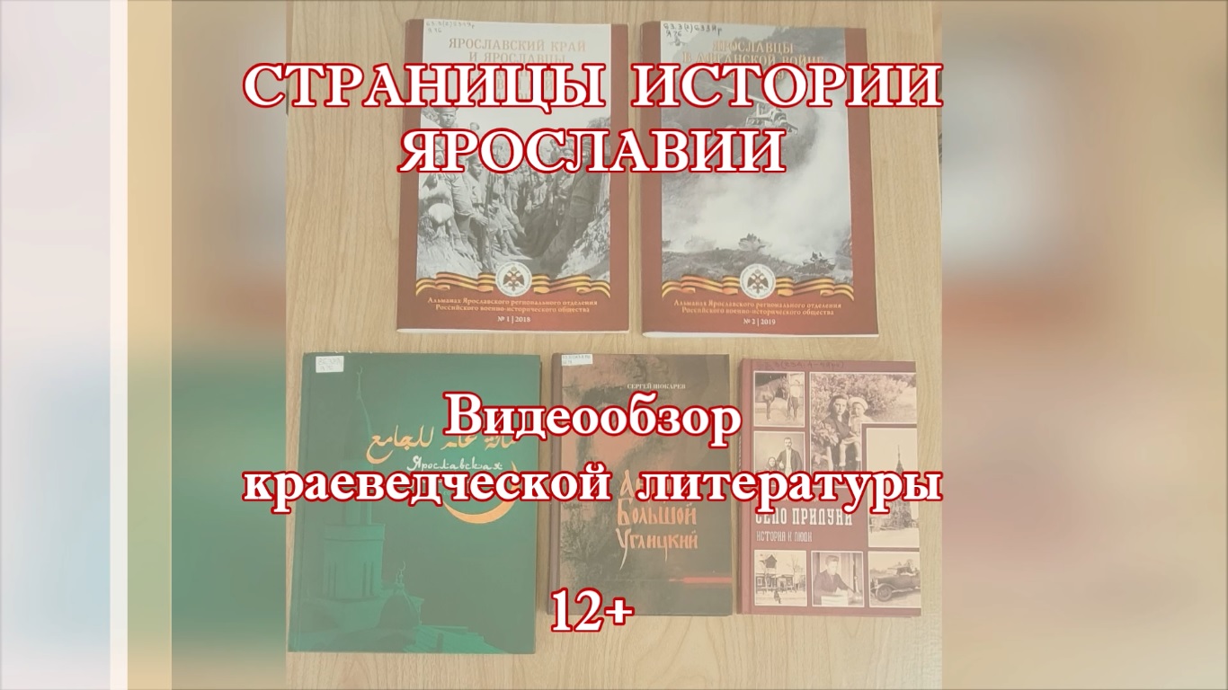 Видеообзор краеведческих книг "Страницы истории Ярославии"
