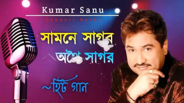 সামনে সাগর অথৈ সাগর || Samne Sagar Othoi Sagor || Best Of Kumar Sanu || Bengali Song