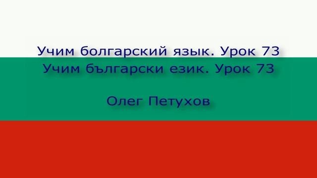 Учим болгарский язык. Урок 73. Можно (разрешается) (что-то делать). Учим български език. Урок 73.