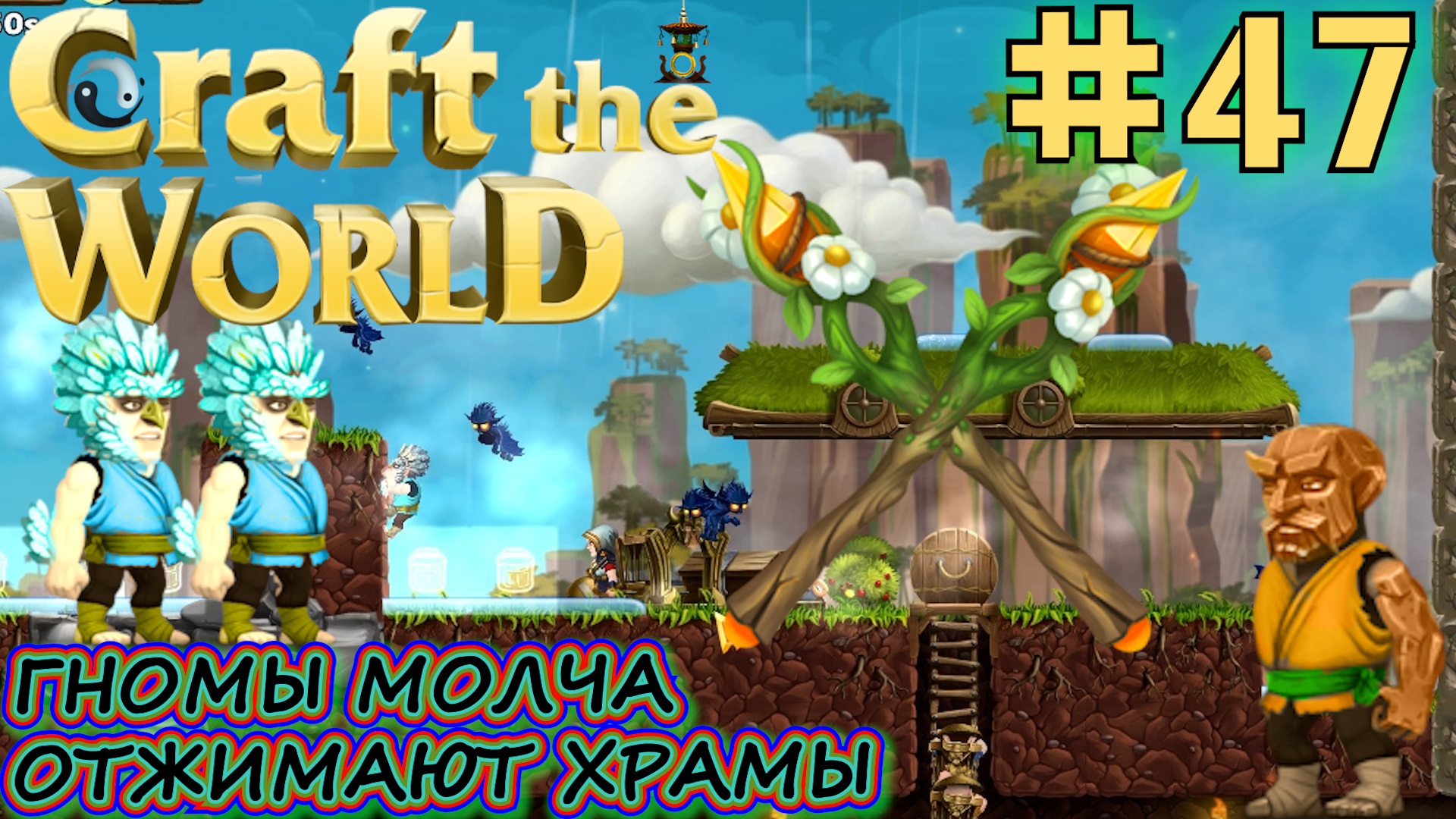 ЗАХВАТ ХИТРОСТЬЮ ХРАМА ЗЕМЛИ. ВТОРОЙ ХРАМ ВОЗДУХА. Прохождение Craft The World #47 БЕЗ ЗВУКА.