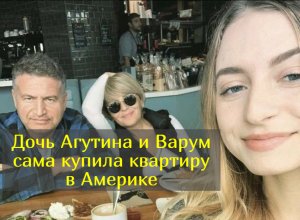 "Работала посудомойкой": как сегодня живет в Америке дочь Агутина и Варум