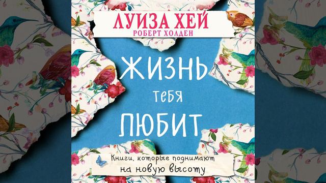 Луиза Хей – Жизнь тебя любит. [Аудиокнига]