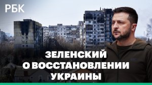 Зеленский оценил стоимость восстановления Украины в $600 млрд
