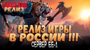 TARISLAND - РЕЛИЗ В РОССИИ! КАЧАЕМСЯ, СОЗДАЕМ ГИЛЬДИЮ! СЕРВЕР ---- ЕЕ-1