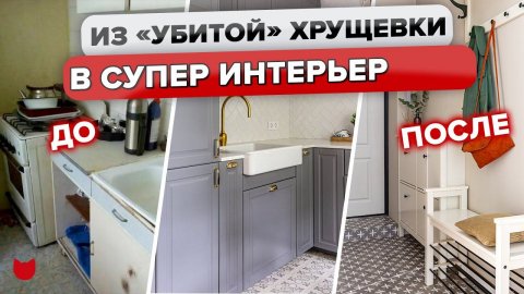 Ремонт «УБИТОЙ» ХРУЩЕВКИ для МАМЫ. ИДЕАЛЬНЫЙ дизайн ДВУШКИ. ПРОБЛЕМЫ с рабочими. Румтур @INMYROOMTV