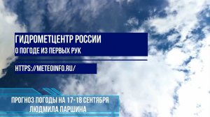 Прогноз погоды на 17-18 сентября