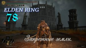 ELDEN RING . Запретные Земли.