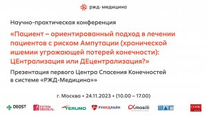 Презентация Первого Центра Спасения Конечностей в системе «РЖД-Медицина»