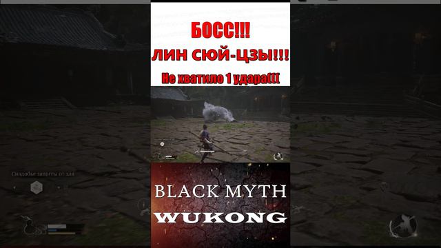 Black Myth: Wukong - босс ЛИН СЮЙ-ЦЗЫ!!!