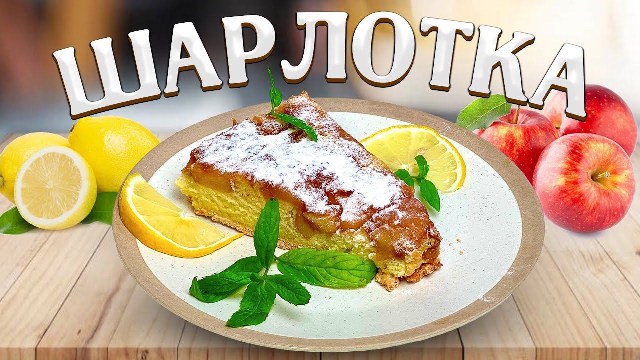 Самая Вкусная Шарлотка с КАРАМЕЛИЗИРОВАННЫМИ яблоками. Это БЕСПОДОБНО Вкусная обстановка