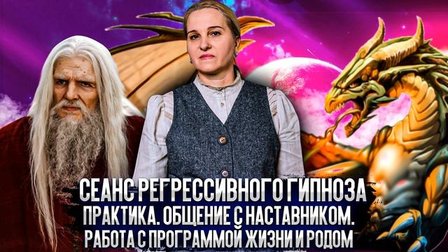 Сеанс регрессивного гипноза. Практика. Общение с наставником. Работа с программой жизни и родом