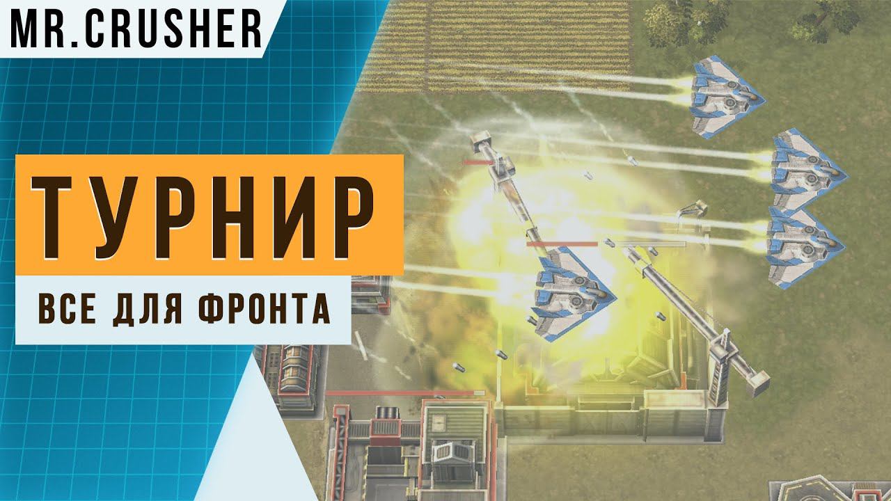 Битва топов в турнире «Все для фронта» — MrCrusher(23) VS CHAHINE(25) Реплей подписчика Art of war 3