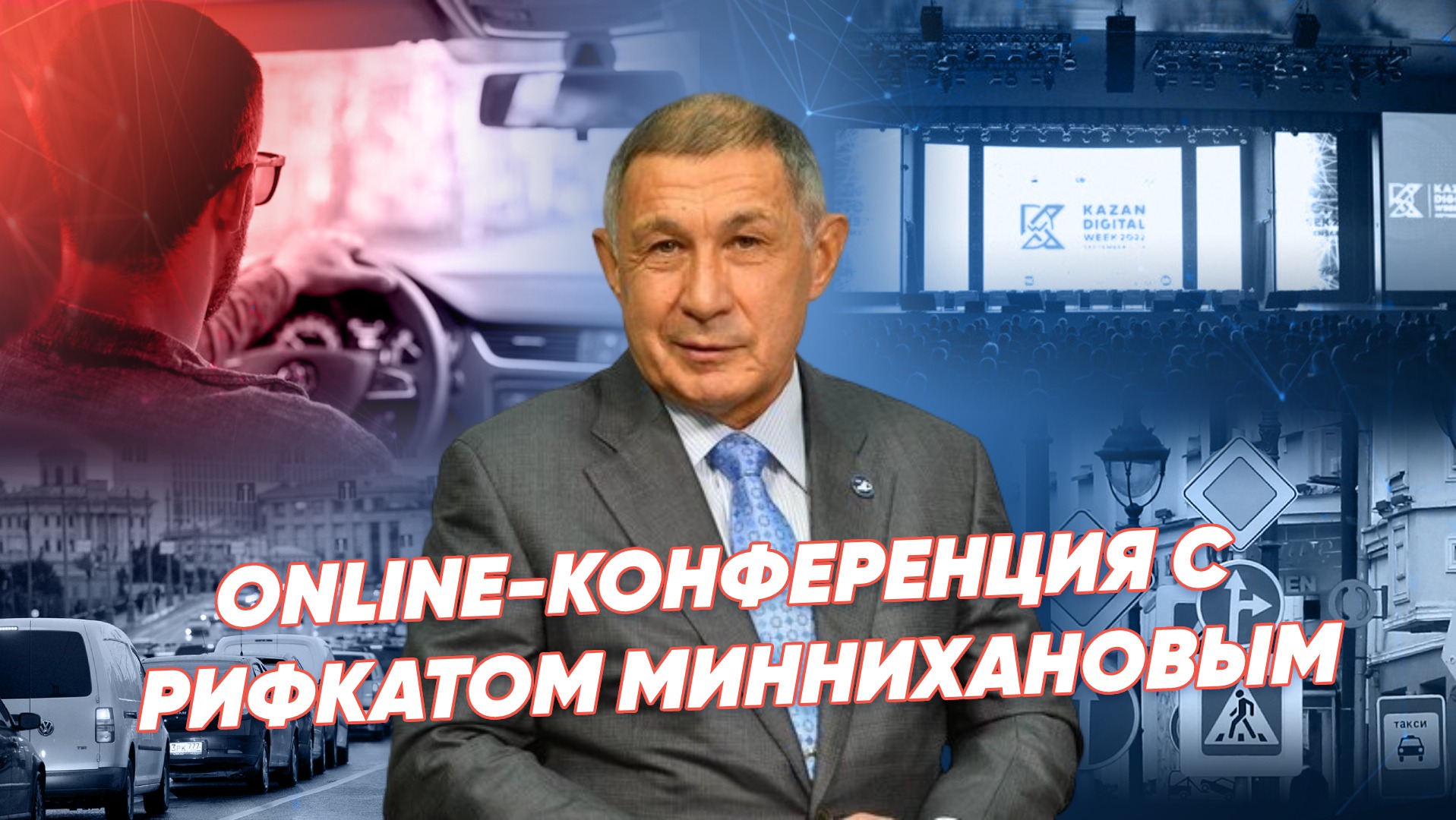 Online-конференция с директором ГБУ Безопасность дорожного движения Рифкатом Миннихановым