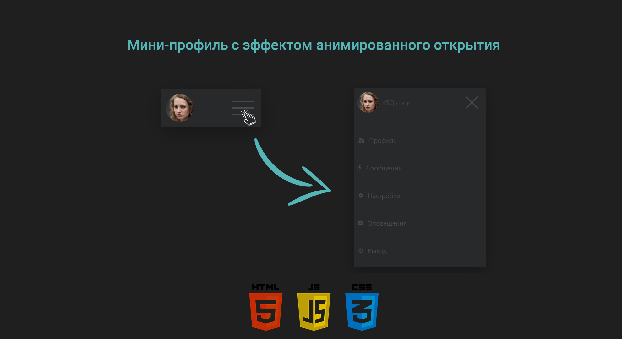 Мини-профиль своими руками: магия HTML, CSS и JavaScript