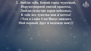 Люблю тебя, край родной, край желанный