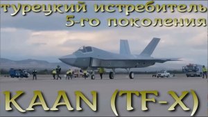 KAAN (TF-X) истребитель 5-го поколения Турции официально представлен и готов к испытаниям.