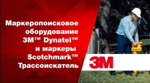 Обзор маркероискателя 3M Dynatel и маркеров Scotchmark