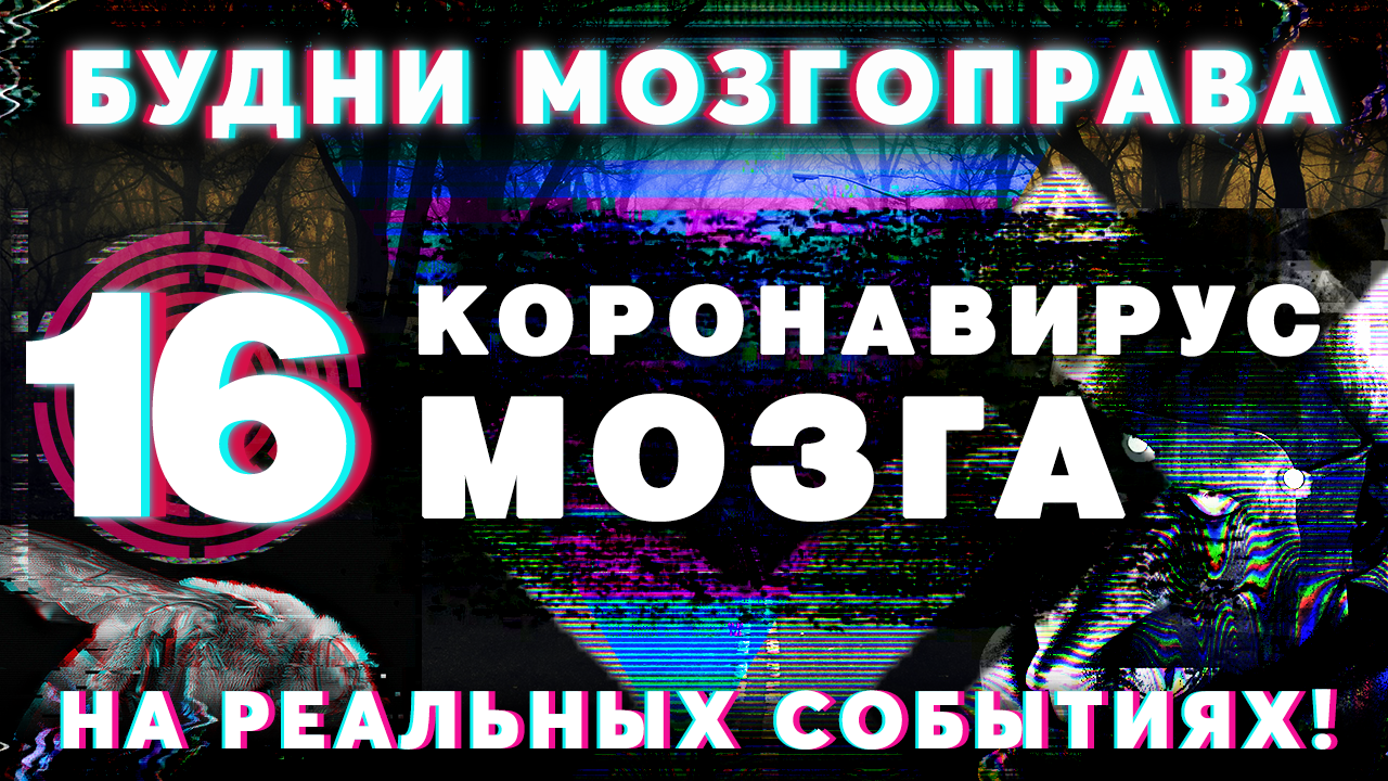 «Коронавирус головного мозга» Будни Мозгоправа #16