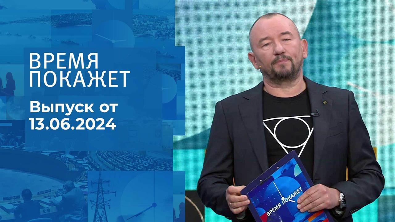 Время покажет. Часть 2. Выпуск от 13.06.2024