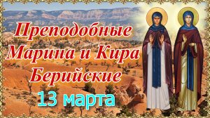 Преподобные Марина и Кира Берийские. День памяти 13 марта.