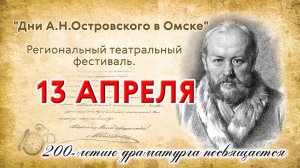 Галёрка "Дни Островского в Омске" региональный театральный фестиваль 2023-04-13