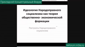 ПКФ #38. Вячеслав Гурин. Постулаты Народоправного социализма