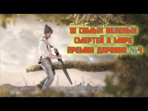 10 Самых нелепых смертей в мире – премия Дарвина №4.