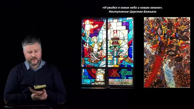 «И увидел я новое небо и новую землю». Наступление Царства Божьего смотреть онлайн