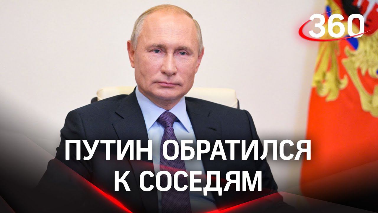 Путин призвал соседние страны задуматься о нормализации отношений с Россией