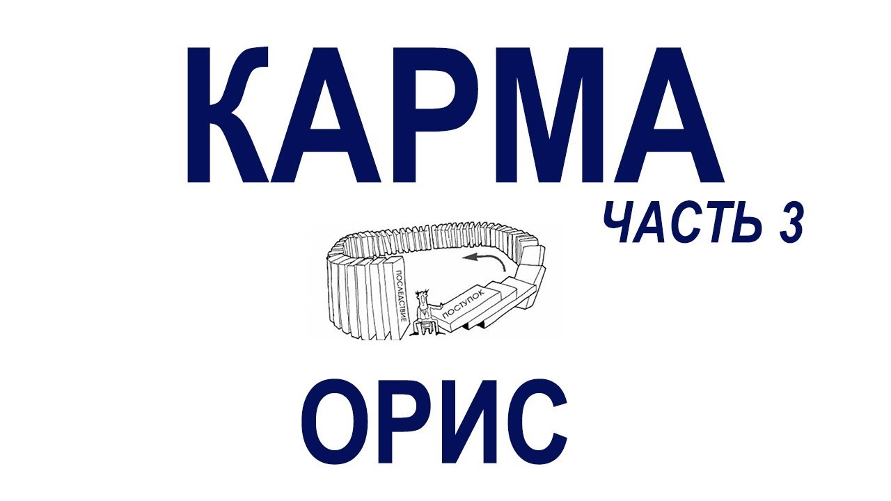 Что такое Карма. Часть 3.  Орис