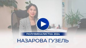 Назарова Гузель – полуфиналистка «Мисс Офис – 2024», Тюмень