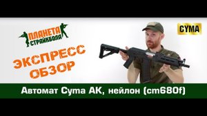 Обзор автомата Cyma АК, нейлон (cm680f)