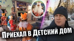 Ютубер приехал в Детский дом - Ребята были рады