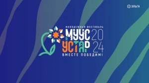 Муус устар: "Команда моей мечты"