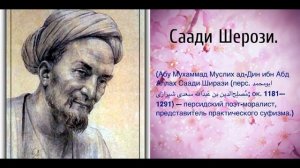 Саади Шерози.