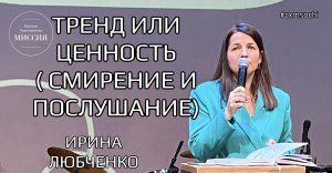 Тренд или ценность ( смирение и послушание) // Ирина Любченко