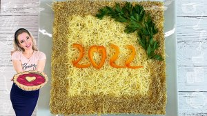 САЛАТ с говядиной на праздничный стол (Салаты НА НОВЫЙ ГОД 2022)