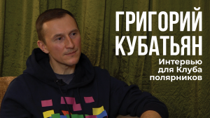 Григорий Кубатьян. Интервью для Клуба полярников.