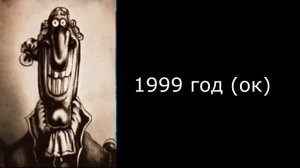 В каком году ты родился: Жуткий Ливси